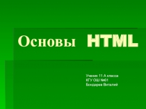 Презентация по Информатике на тему:  Основы HTML