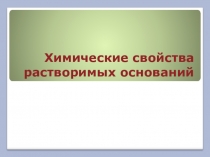 Презентация к уроку химии по теме Химические свойства растворимых оснований (8 класс)