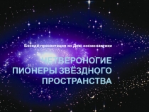 Презентация Четвероногие пионеры звездного пространства