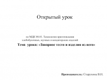 Открытый урок на тему Заварное тесто и изделия из него