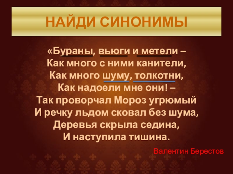 НАЙДИ СИНОНИМЫ«Бураны, вьюги и метели – Как много с ними канители,Как много шуму, толкотни,Как надоели мне они!