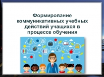 Формирование коммуникативных учебных действий учащихся в процессе обучения