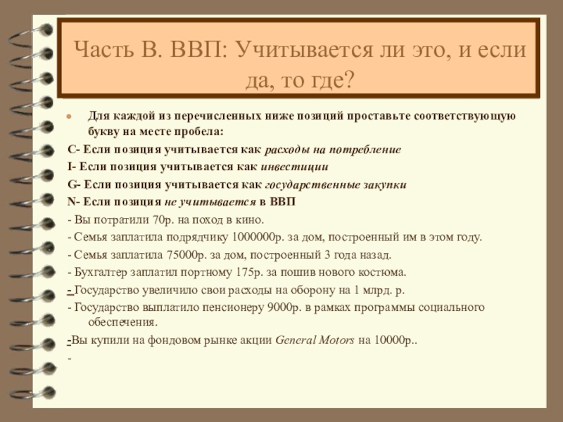 Учитывают ли. Позиция учитывается в ВВП. Позиция учитывается в ВВП как потребление. Что не учитывается в ВВП. Позиция учитывается в ВВП как государство-.