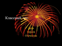Единый классный час на тему Герои Отечества