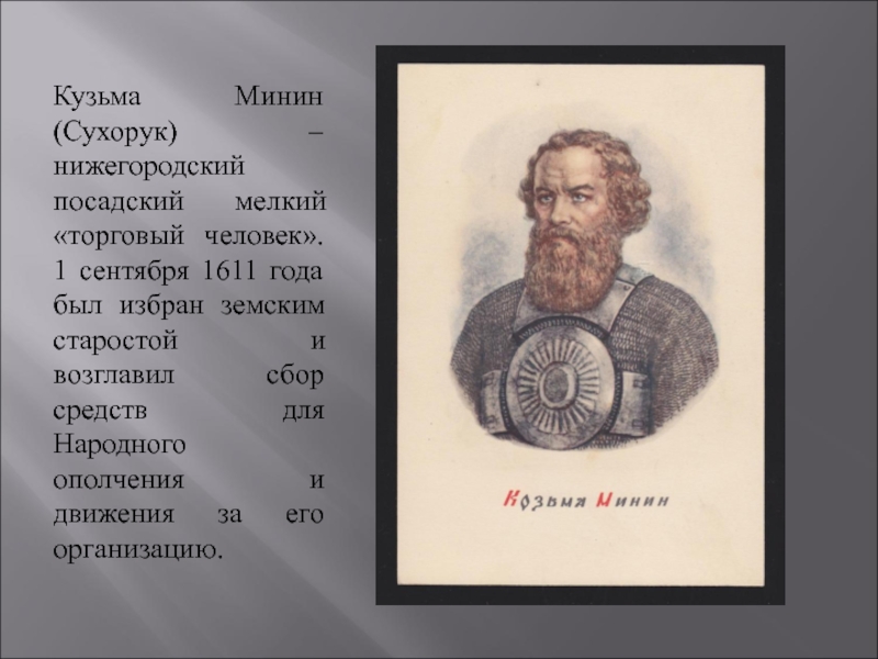 Торговый человек земский староста. Кузьма Минин сентябрь 1611. Земский староста Кузьма Минин. Кузьма Анкудинович Минин. Кузьма Минин род деятельности.