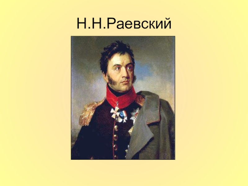 Н н раевский. Н.Раевский герой войны 1812. Портрет Раевского героя войны 1812 года. Герои войны 1812 Раевский. Раевский 1812 кратко.