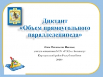 Презентация по математике на тему Объем прямоугольного параллелепипеда 5 класс