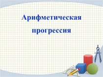 Арифметическая прогрессия, алгебра, 9 класс, актуализация знаний(повторение)