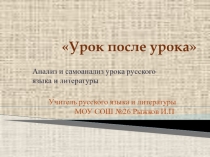 Урок после урока. Анализ и самоанализ урока русского языка и литературы