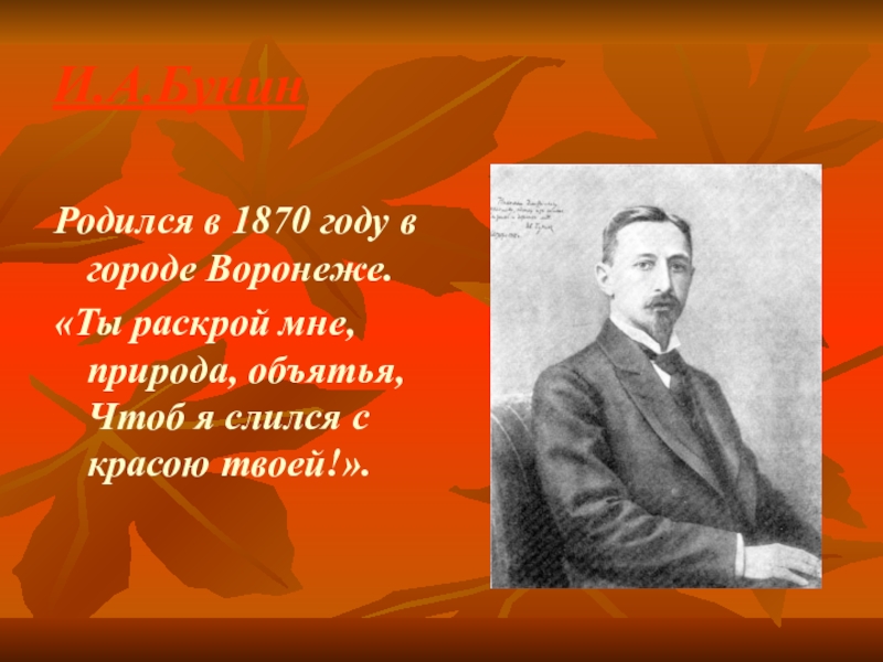 Уроки чтения по бунину. Бунин. Композитор Бунин. Бунин ты раскрой мне природа объятья. Проект на тему распахни мне природа объятья.