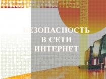 Безопасность в сети Интернет