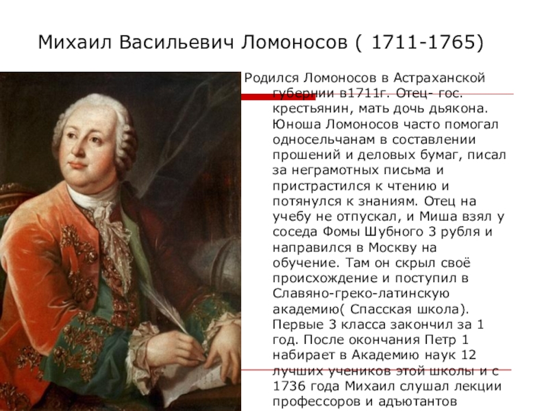 Ломоносов 18 век наука. М.В. Ломоносов (1711-1765) портреты.