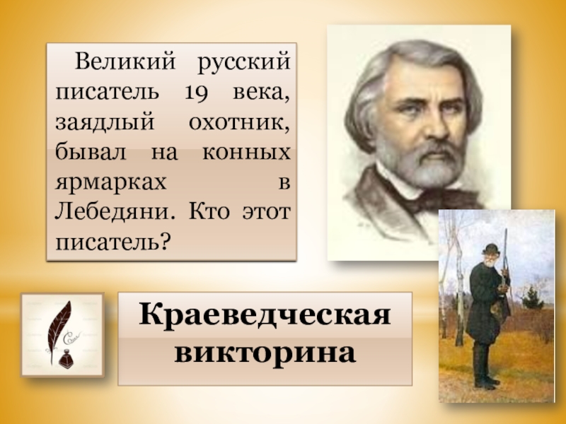 Великие русские Писатели 19 века. Великий русский писатель ХIХ века – это. Этого писателя ценил онегием.