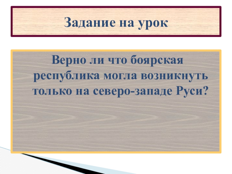 Боярские республики северо западной руси 6 класс презентация