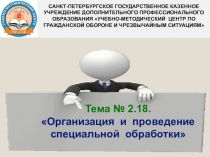 Специальная обработка