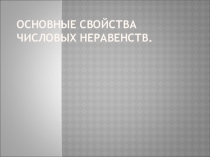 Презентация по теме Свойства числовых неравенств. 8 класс