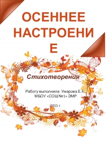 Презентация к классному часу Осеннее настроение 1-2 класс