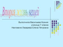 Презентация проекта по технологии в 7 классе