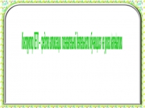 Презентация Конструктор ЛЕГО – средство активизации познавательной деятельности обучающихся на уроках математики