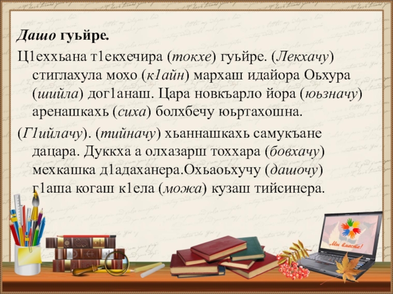 План конспект б1аьстенан дог1а хь сатуев