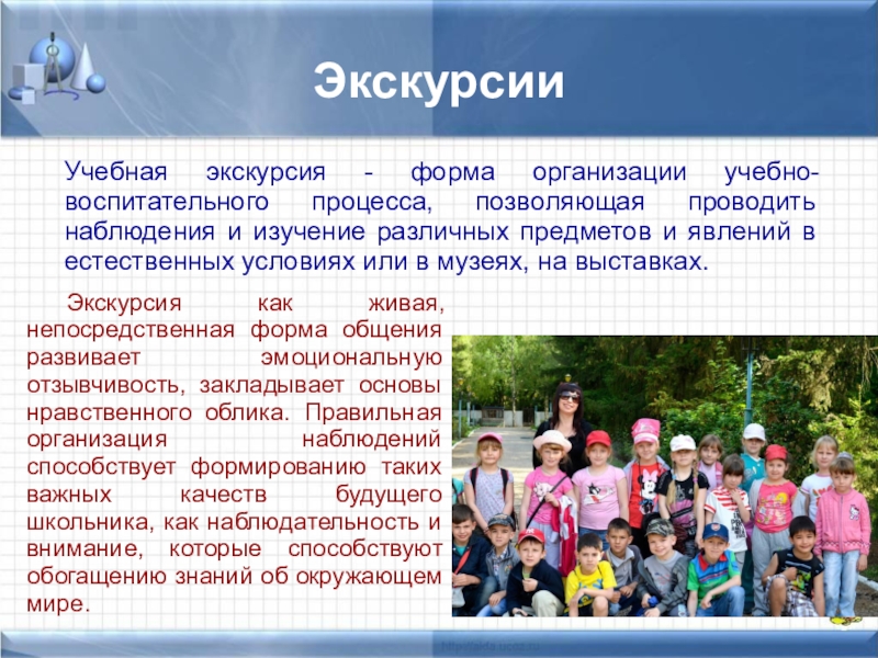 После подробного обсуждения плана предстоящей экскурсии учащиеся отправились в путь