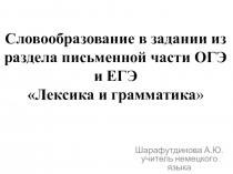 Словообразование в задании из раздела письменной части ОГЭ и ЕГЭ Лексика и грамматика