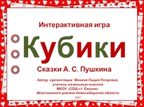 Интерактивная игра Кубики. Сказки А. С. Пушкина