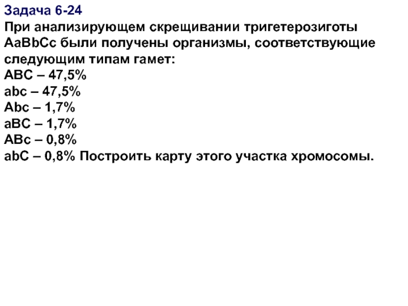 Abc 47. Анализирующее скрещивание тригетерозиготы. При анализирующем скрещивании тригетерозиготы. Анализ скрещивание тригетерозигот. Задачи на полигибридное скрещивание тригетерозигота.