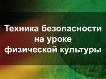 Презентация по физкультуре Техника безопасности на уроках физкультуры