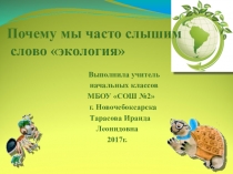 Презентация по окружающему миру на тему Почему мы часто слышим слово экология