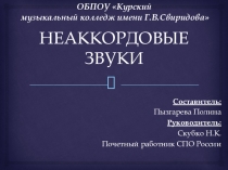 Презентация по гармонии Неаккордовые звуки
