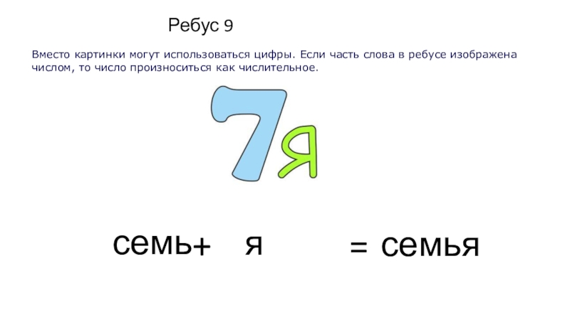 Реши ребус 7