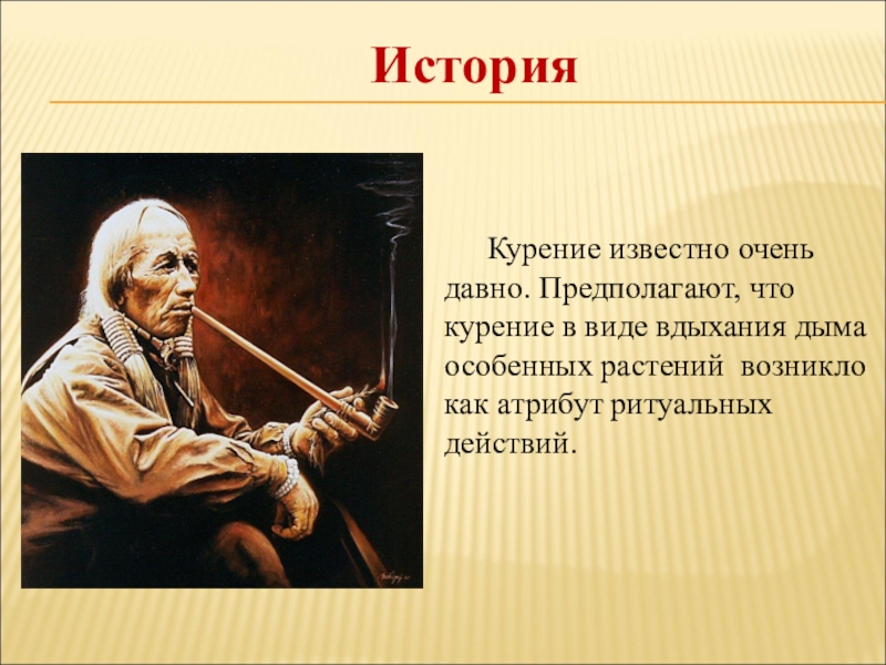 Курение 1. История создания сигарет. Кто придумал сигареты. История возникновения сигарет. Кто придумал табакокурение.