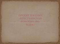 Презентация по истории на тему Крестьянская реформа 1861 года