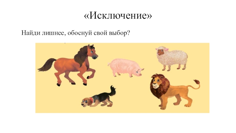 Найдено исключение. Прием Найди лишнее. Найди лишнее, обоснуй свой выбор. Найди лишнюю лошадь. Найди лишние бусы объясни свой выбор.