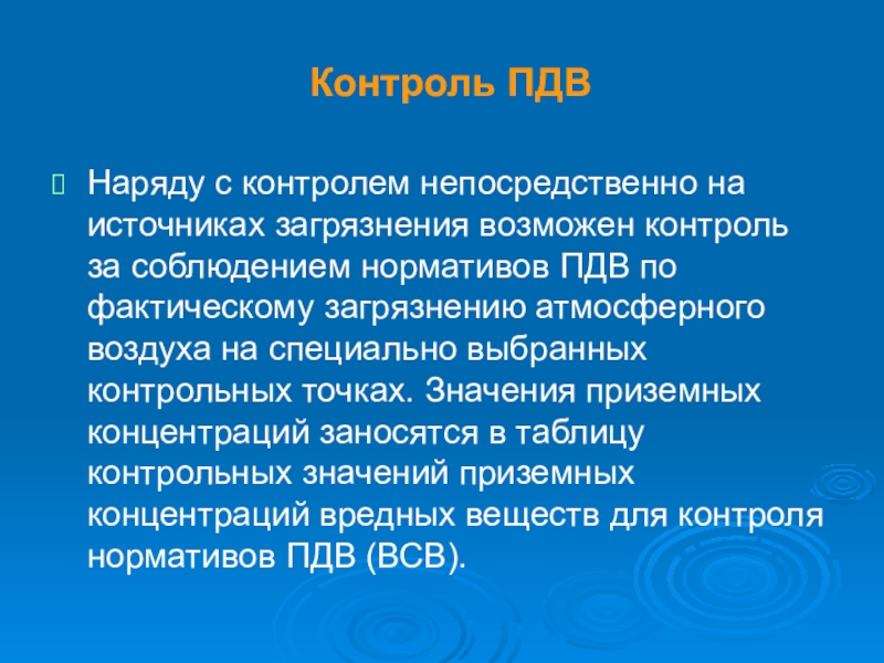 Контроль 15. Контроль нормативов ПДВ. Контроль ПДВ. Контроль возможен.