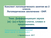 Дифференциация звуков [ж] - [ш] и букв в слогах, словах и предложениях.