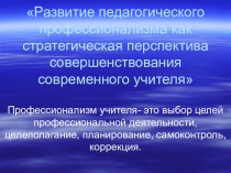 Презентация для руководителей ШМО.Развитие педагогического профессионализма как стратегическая перспектива совершенствования современного учителя