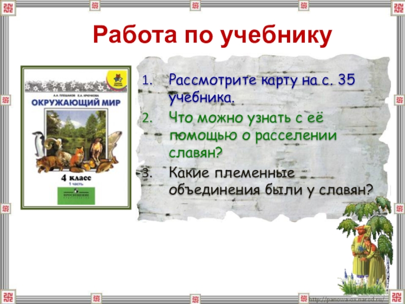 Технологическая карта 4 класс школа россии жизнь древних славян