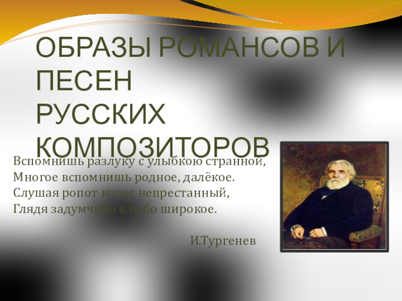 Образы романсов и песен русских композиторов 6 класс презентация