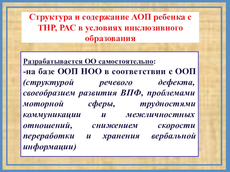 Адаптированная образовательная программа детского сада. Программа 5.2 для детей с ТНР. АООП для детей с ТНР. Структура дефекта детей с расстройством аутистического спектра. Адаптированная программа для детей с ТНР.