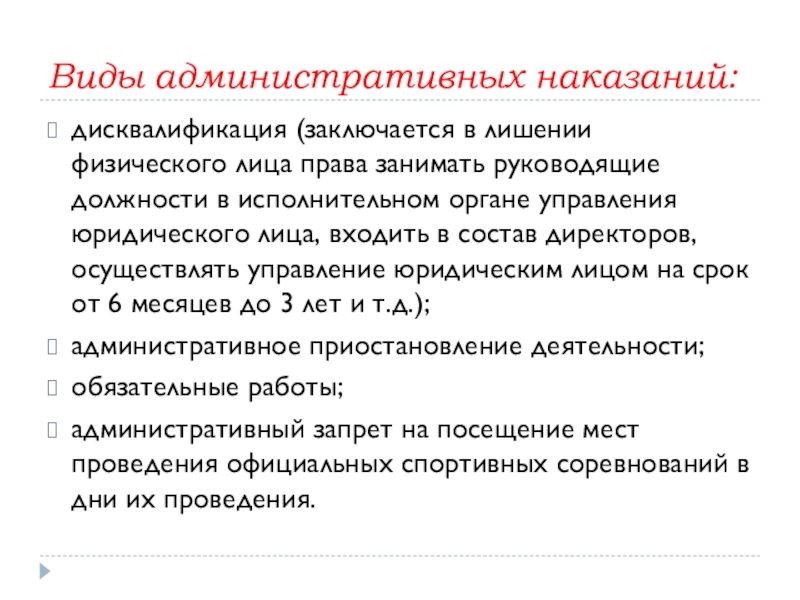 Занимают руководящую должность. Дисквалификация заключается в лишении физического. Дисквалификация это административное наказание. Административное наказание заключающееся в лишении физического лица. Дисквалификация лишение физического лица права занимать руководящие.