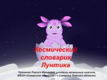 Презентация. Словарь.Космический словарик Лунтика
