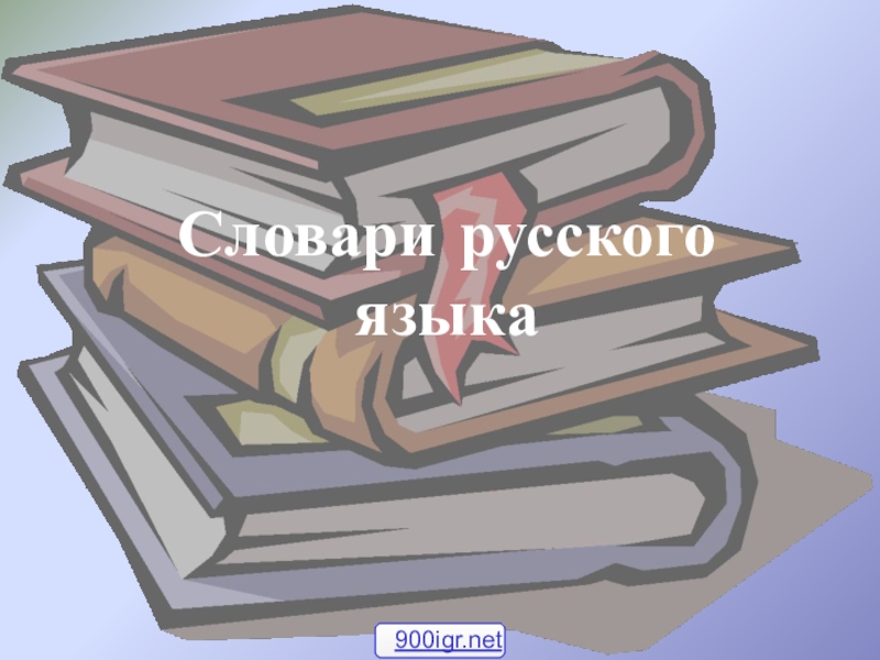 Презентация Презентация по русскому языку по теме Виды словарей (9 класс)