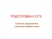 Презентация по русскому языку Подготовка к ОГЭ-5