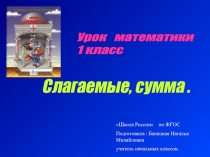 Презентация по математике Cумма, слагаемые ( 1 класс)