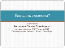 Презентация для выпускников 9, 11 классов - Как сдать экзамены