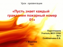 Презентация урока безопасности Пусть знает каждый гражданин пожарный номер 01 (начальные классы)