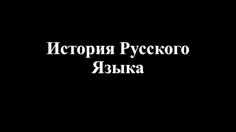 Презентация История русского языка