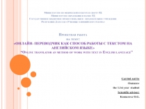 Проектная работа на тему:ОНЛАЙН- ПЕРЕВОДЧИК КАК СПОСОБ РАБОТЫ С ТЕКСТОМ НА АНГЛИЙСКОМ ЯЗЫКЕ “Online translator as method of work with text in English language”    